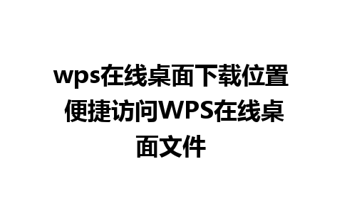 wps在线桌面下载位置 便捷访问WPS在线桌面文件