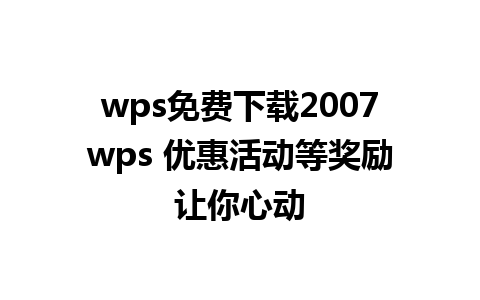 wps免费下载2007wps 优惠活动等奖励让你心动