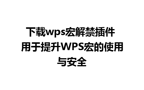 下载wps宏解禁插件 用于提升WPS宏的使用与安全