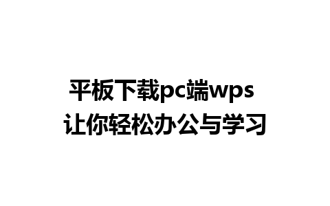 平板下载pc端wps 让你轻松办公与学习