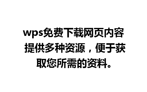 wps免费下载网页内容 提供多种资源，便于获取您所需的资料。