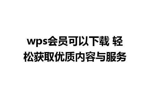 wps会员可以下载 轻松获取优质内容与服务