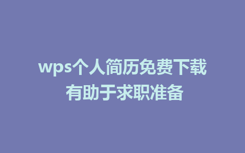 wps个人简历免费下载 有助于求职准备