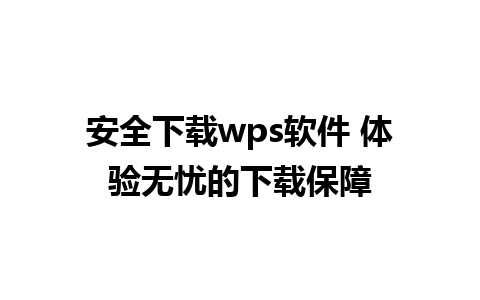 安全下载wps软件 体验无忧的下载保障