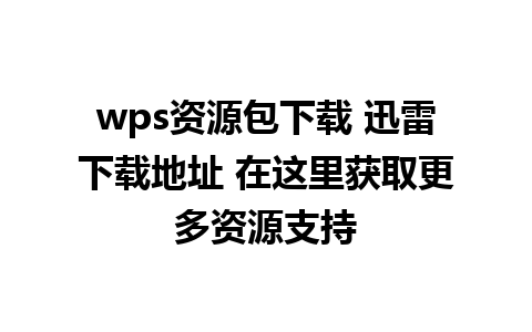 wps资源包下载 迅雷下载地址 在这里获取更多资源支持