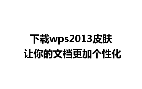 下载wps2013皮肤 让你的文档更加个性化