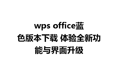 wps office蓝色版本下载 体验全新功能与界面升级