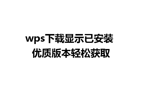 wps下载显示已安装 优质版本轻松获取