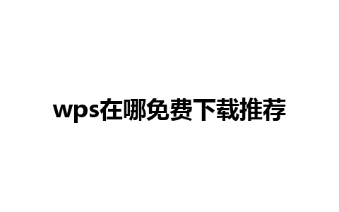 wps在哪免费下载推荐