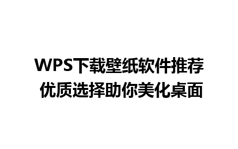 WPS下载壁纸软件推荐 优质选择助你美化桌面