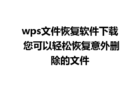 wps文件恢复软件下载 您可以轻松恢复意外删除的文件