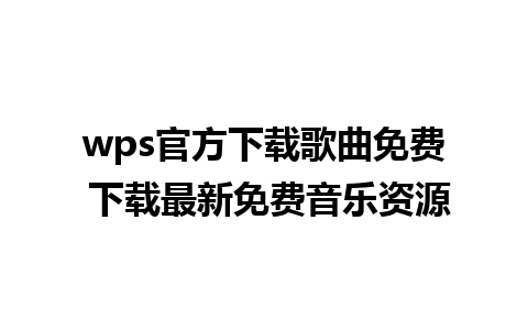 wps官方下载歌曲免费 下载最新免费音乐资源