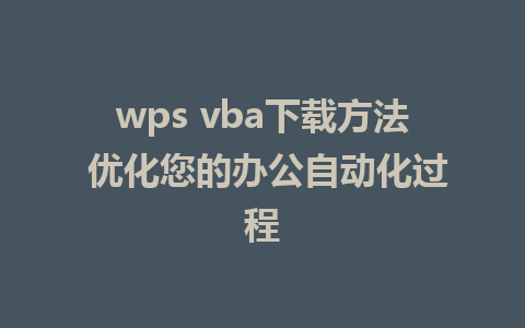 wps vba下载方法 优化您的办公自动化过程