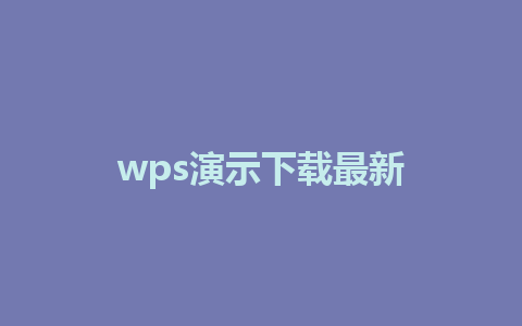 wps演示下载最新