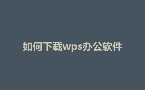 如何下载wps办公软件