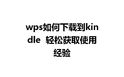 wps如何下载到kindle  轻松获取使用经验