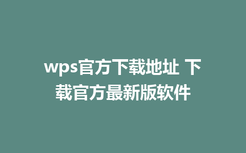 wps官方下载地址 下载官方最新版软件