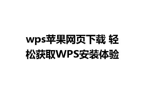 wps苹果网页下载 轻松获取WPS安装体验