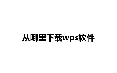 从哪里下载wps软件