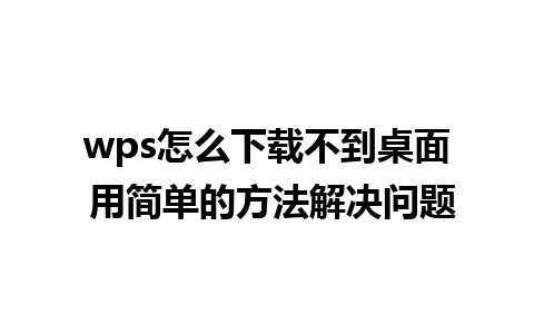 wps怎么下载不到桌面 用简单的方法解决问题