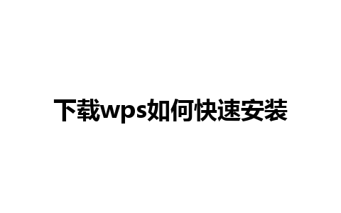 下载wps如何快速安装