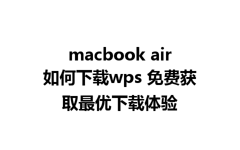 macbook air如何下载wps 免费获取最优下载体验