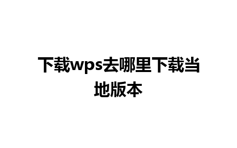 下载wps去哪里下载当地版本