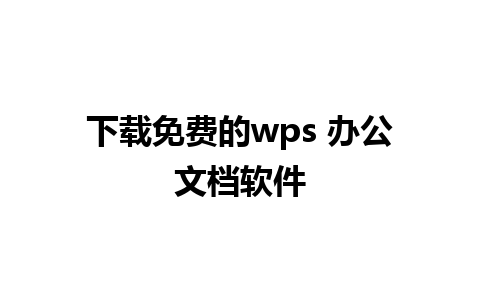 下载免费的wps 办公文档软件