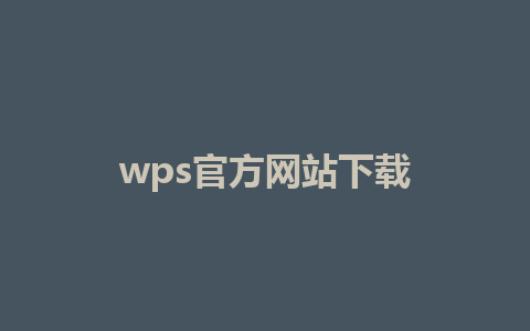 wps官方网站下载 