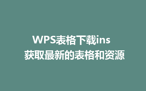 WPS表格下载ins  获取最新的表格和资源