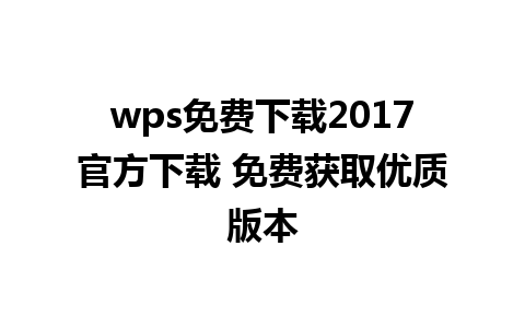 wps免费下载2017官方下载 免费获取优质版本