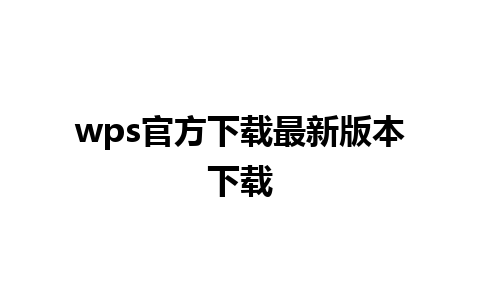 wps官方下载最新版本下载 