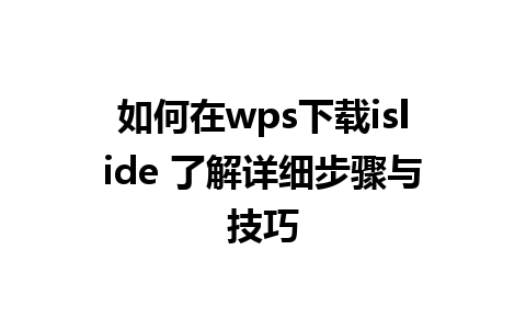 如何在wps下载islide 了解详细步骤与技巧