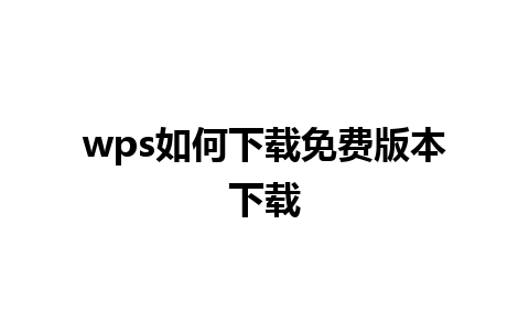 wps如何下载免费版本下载