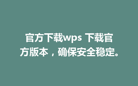 官方下载wps 下载官方版本，确保安全稳定。