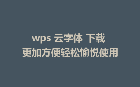 wps 云字体 下载 更加方便轻松愉悦使用