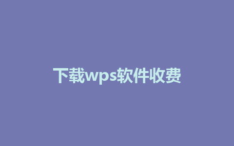 下载wps软件收费 