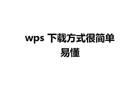 wps 下载方式很简单易懂