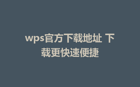 wps官方下载地址 下载更快速便捷