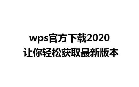 wps官方下载2020 让你轻松获取最新版本