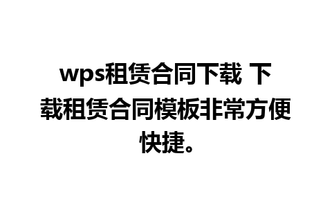 wps租赁合同下载 下载租赁合同模板非常方便快捷。