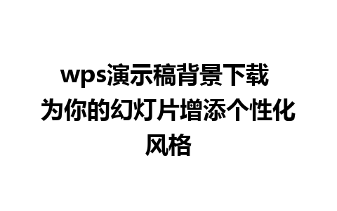 wps演示稿背景下载 为你的幻灯片增添个性化风格