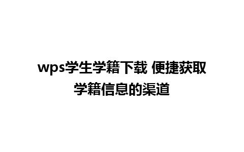 wps学生学籍下载 便捷获取学籍信息的渠道