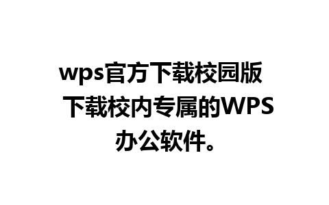 wps官方下载校园版  下载校内专属的WPS办公软件。