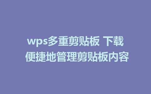 wps多重剪贴板 下载 便捷地管理剪贴板内容