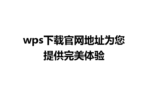 wps下载官网地址为您提供完美体验