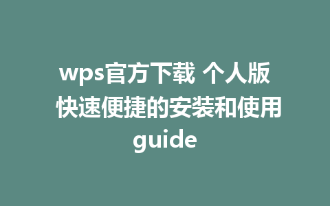 wps官方下载 个人版 快速便捷的安装和使用guide