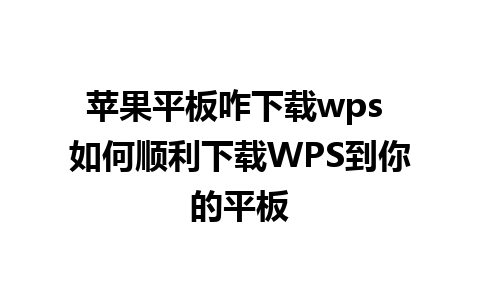 苹果平板咋下载wps 如何顺利下载WPS到你的平板