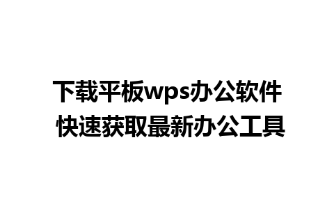 下载平板wps办公软件 快速获取最新办公工具