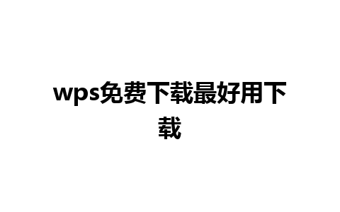 wps免费下载最好用下载